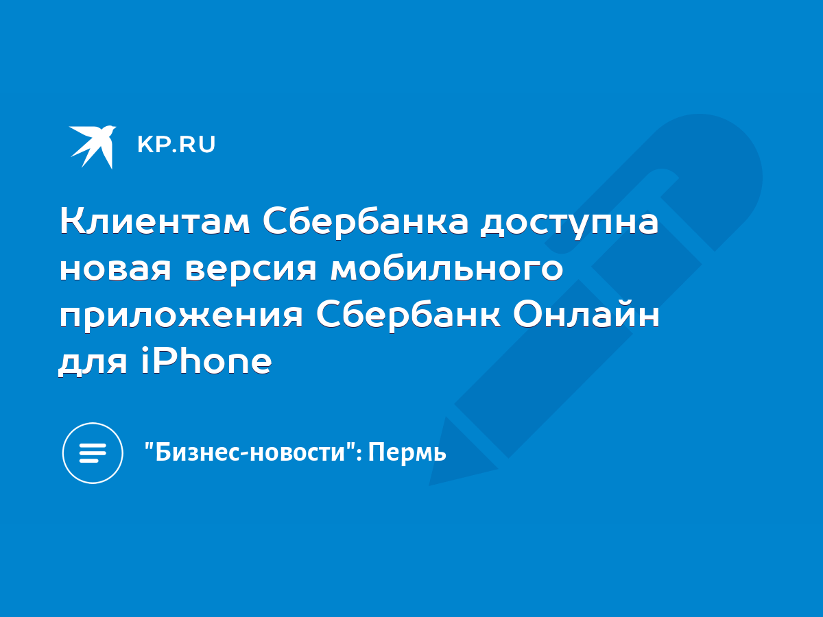 Клиентам Сбербанка доступна новая версия мобильного приложения Сбербанк  Онлайн для iPhone - KP.RU