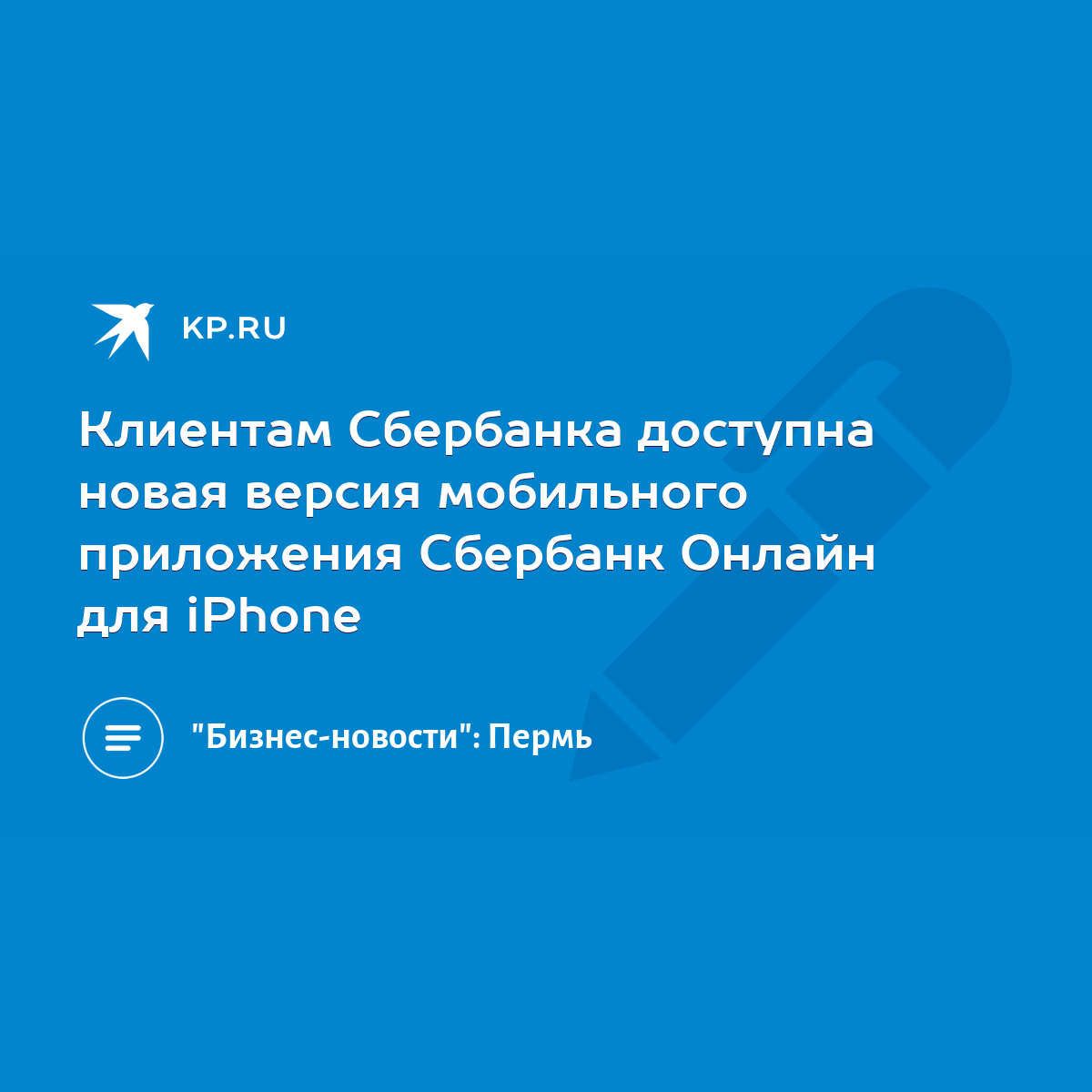 Клиентам Сбербанка доступна новая версия мобильного приложения Сбербанк  Онлайн для iPhone - KP.RU