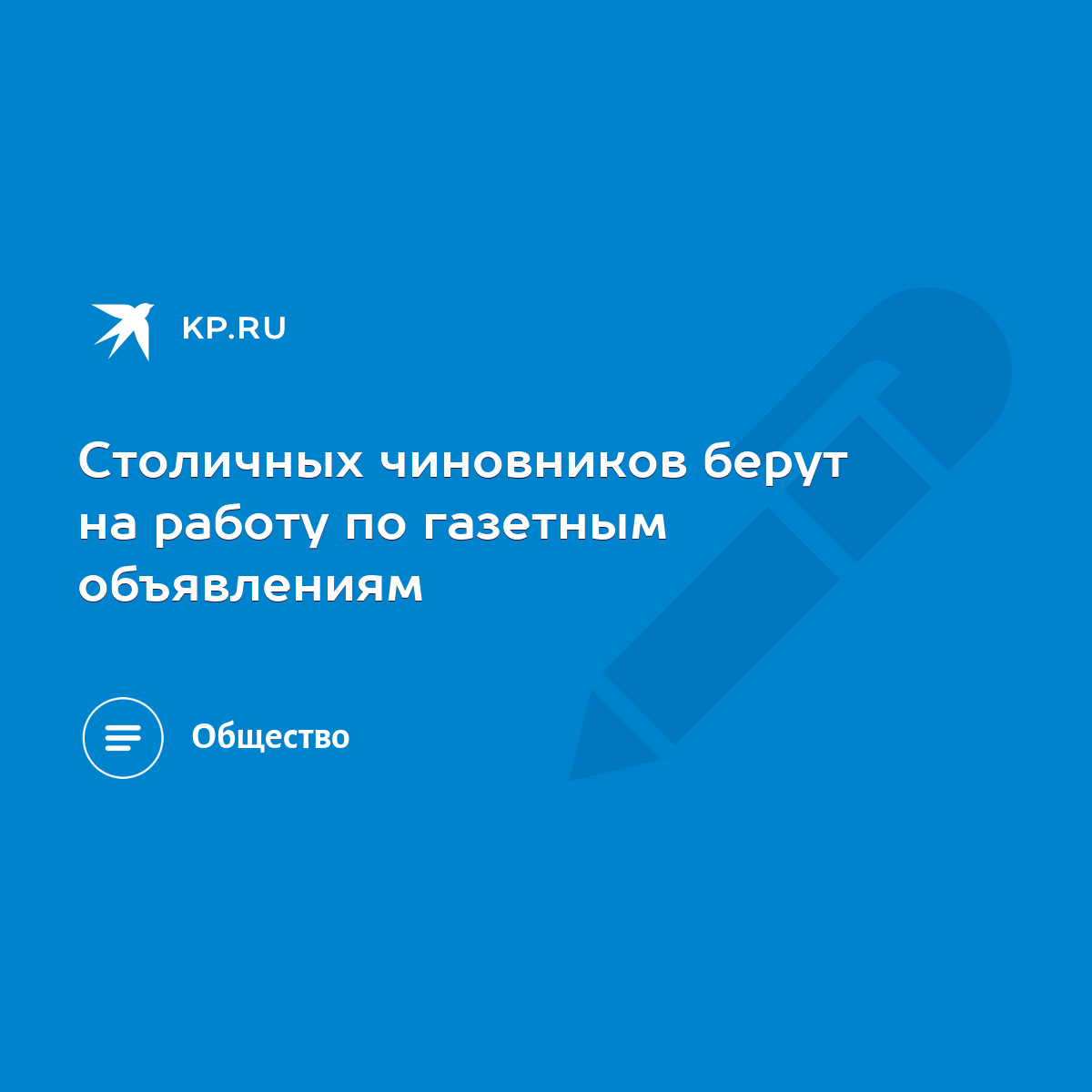 Столичных чиновников берут на работу по газетным объявлениям - KP.RU