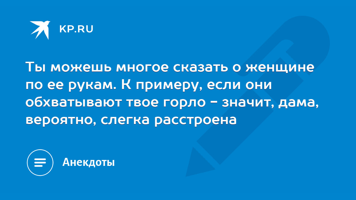 Ты можешь многое сказать о женщине по ее рукам. К примеру, если они  обхватывают твое горло - значит, дама, вероятно, слегка расстроена - KP.RU