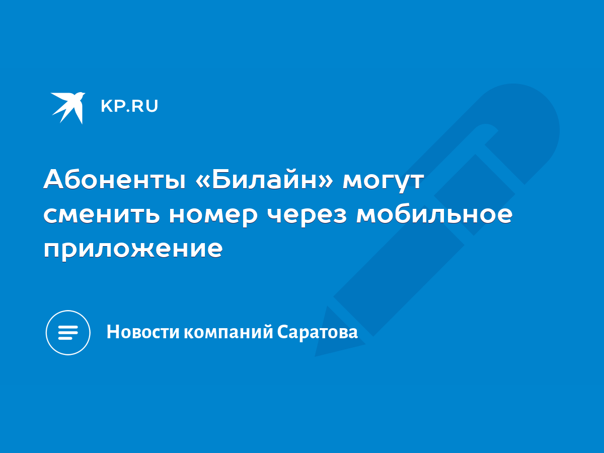 Абоненты «Билайн» могут сменить номер через мобильное приложение - KP.RU