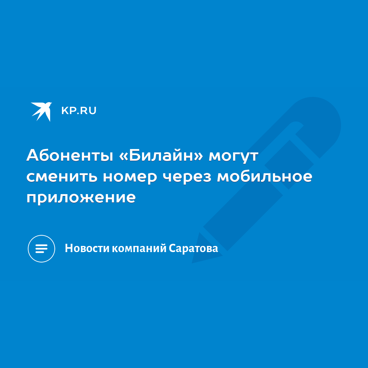 Абоненты «Билайн» могут сменить номер через мобильное приложение - KP.RU