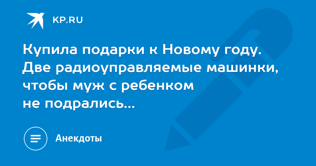 Купила подарки к Новому году. Две радиоуправляемые машинки, чтобы муж с ...