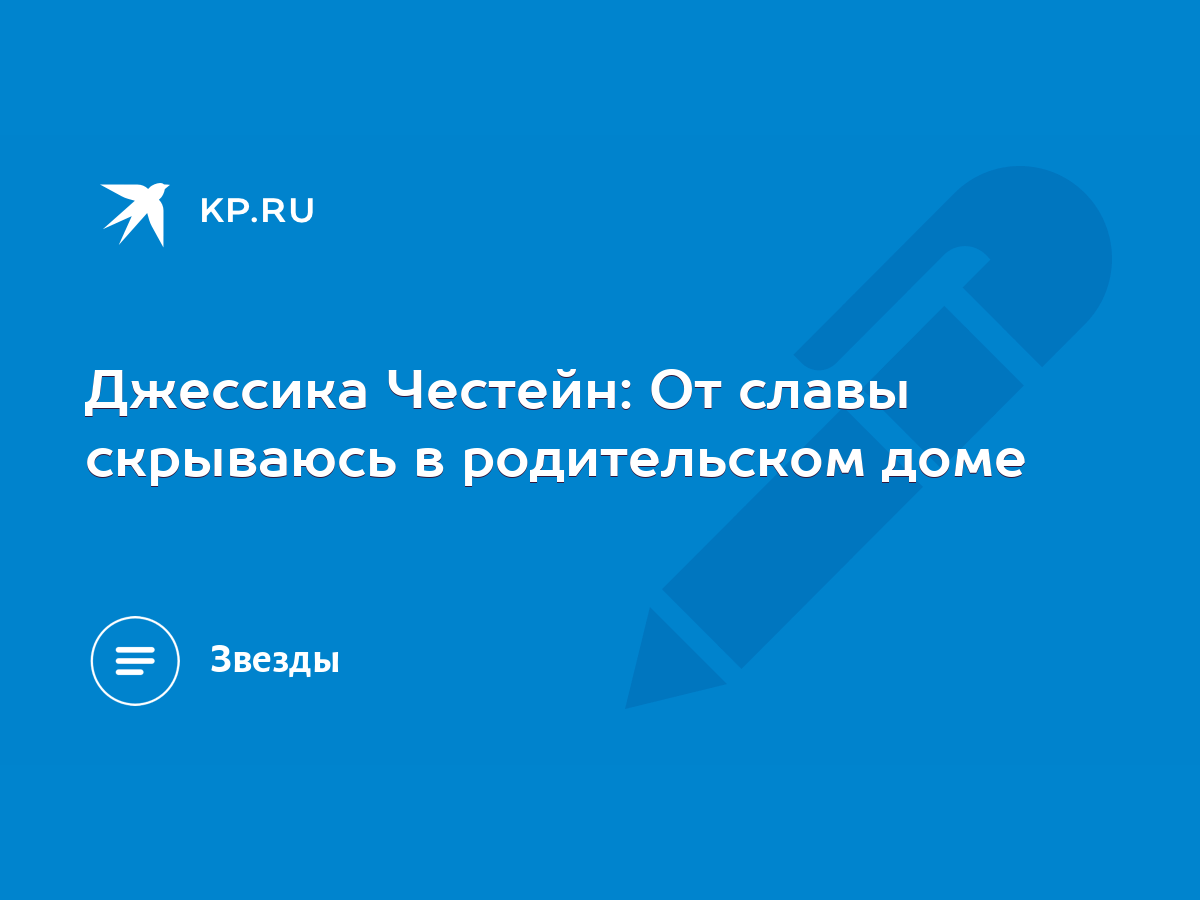 Джессика Честейн: От славы скрываюсь в родительском доме - KP.RU