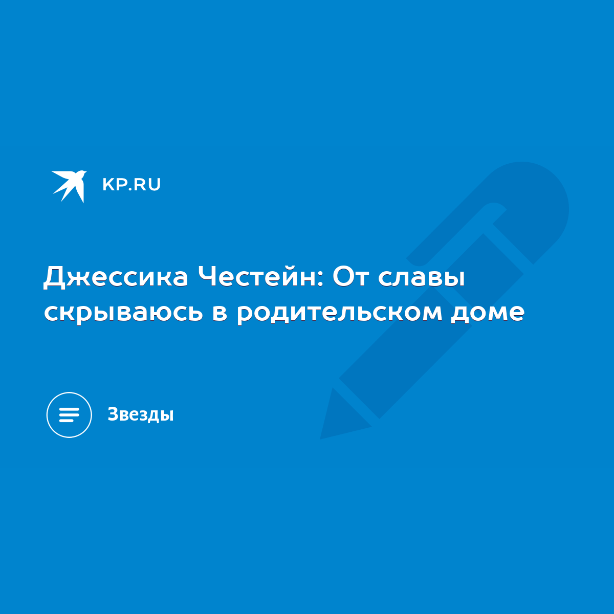 Джессика Честейн: От славы скрываюсь в родительском доме - KP.RU