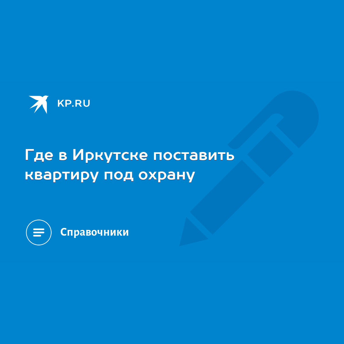 Где в Иркутске поставить квартиру под охрану - KP.RU