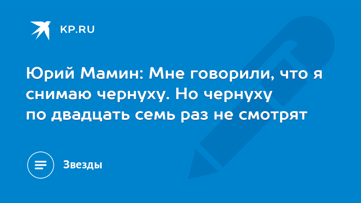 Юрий Мамин: Мне говорили, что я снимаю чернуху. Но чернуху по двадцать семь  раз не смотрят - KP.RU