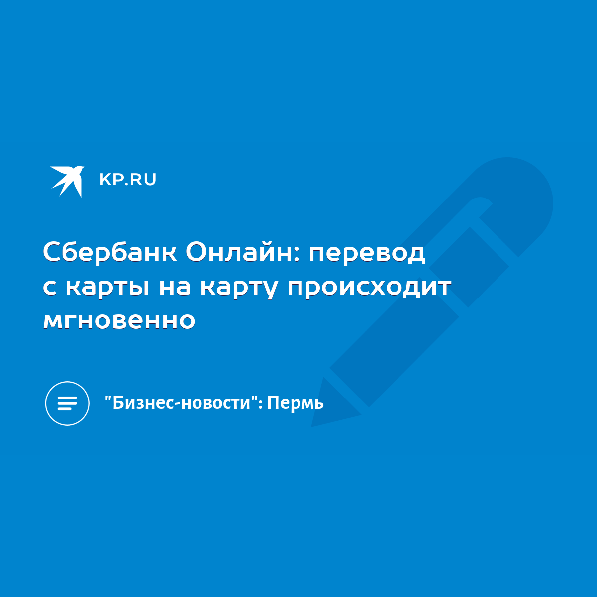 Сбербанк Онлайн: перевод с карты на карту происходит мгновенно - KP.RU