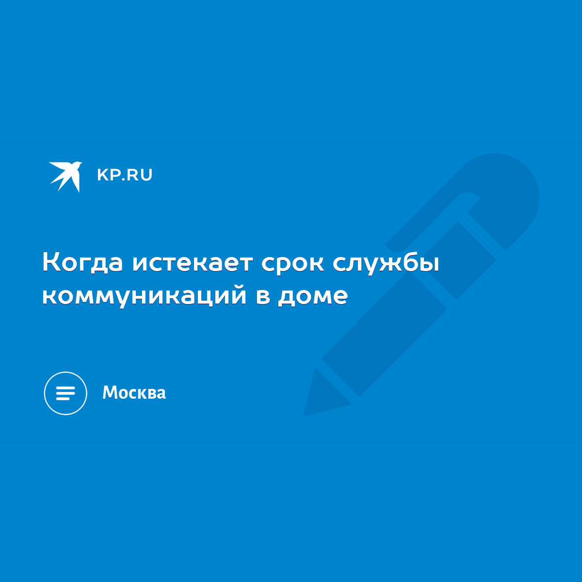 Когда истекает срок службы коммуникаций в доме - KP.RU