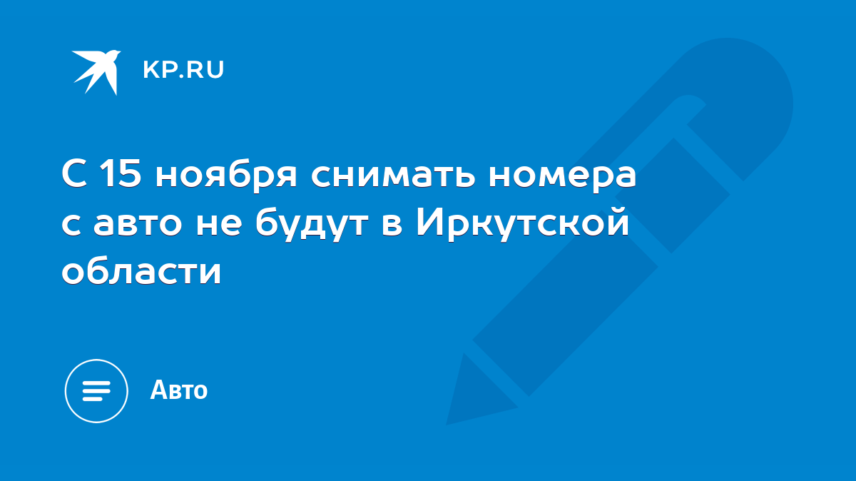 С 15 ноября снимать номера с авто не будут в Иркутской области - KP.RU