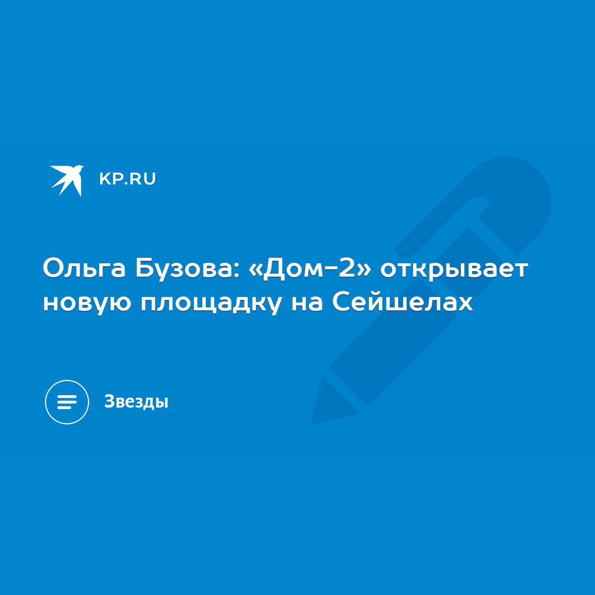 Ольга Бузова: «Дом-2» открывает новую площадку на Сейшелах - KP.RU