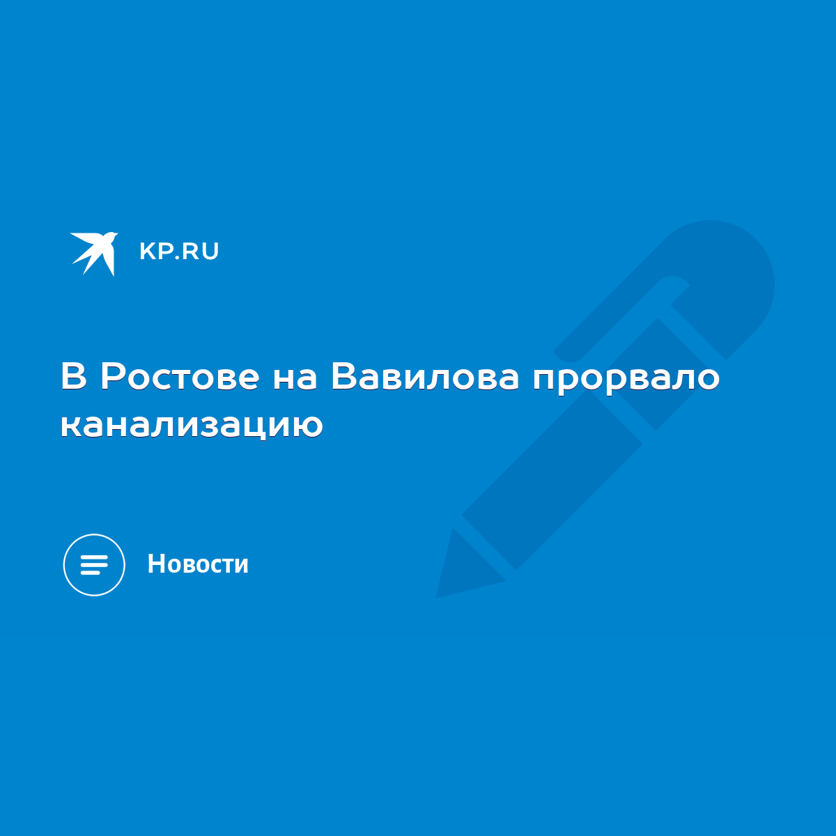 В Ростове на Вавилова прорвало канализацию - KP.RU