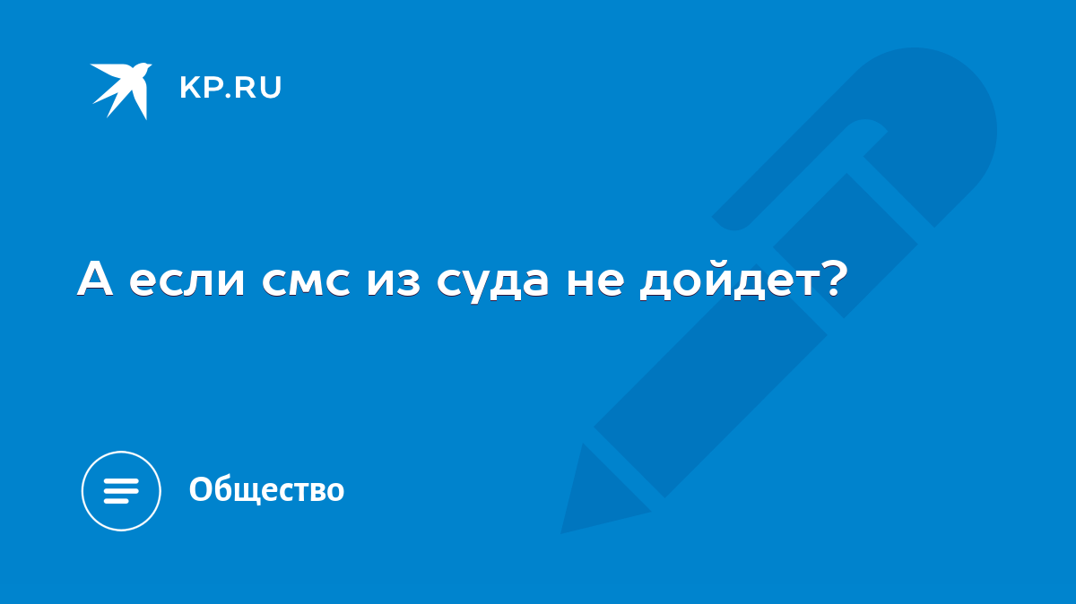 А если смс из суда не дойдет? - KP.RU