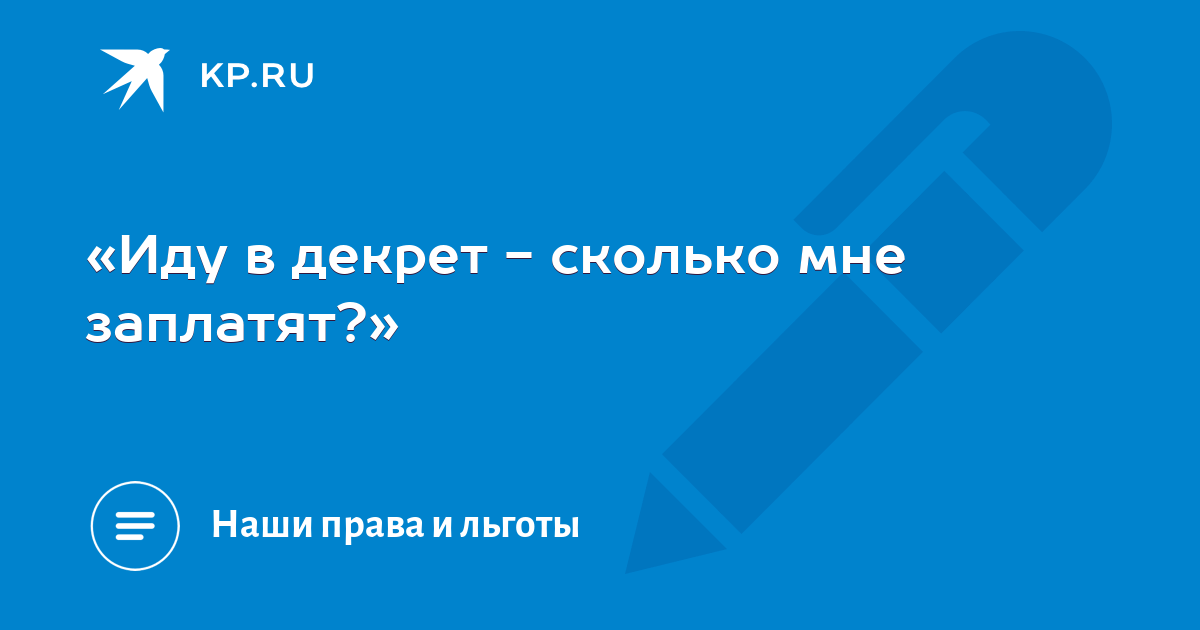 «Иду в декрет - сколько мне заплатят?» -KPRU