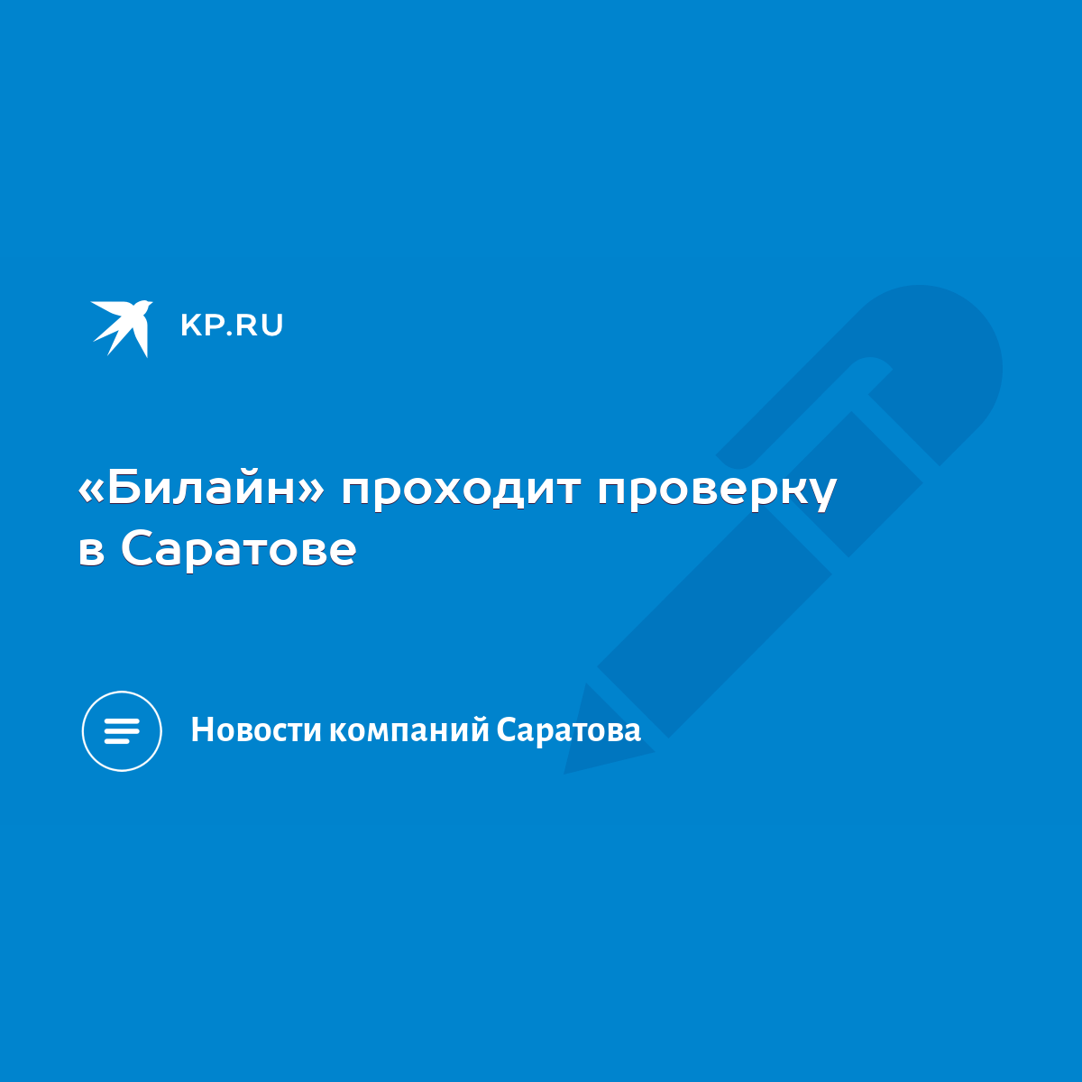 Билайн» проходит проверку в Саратове - KP.RU