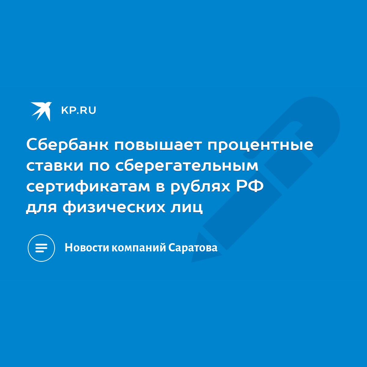 Сбербанк повышает процентные ставки по сберегательным сертификатам в рублях  РФ для физических лиц - KP.RU