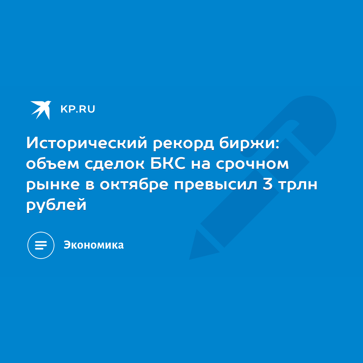 Исторический рекорд биржи: объем сделок БКС на срочном рынке в октябре  превысил 3 трлн рублей - KP.RU