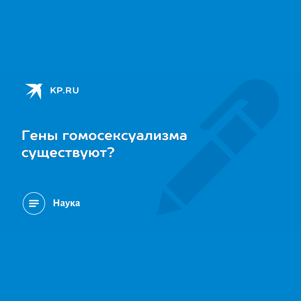 Гены гомосексуализма существуют? - KP.RU