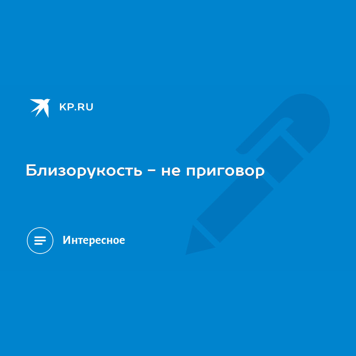 Близорукость - не приговор - KP.RU