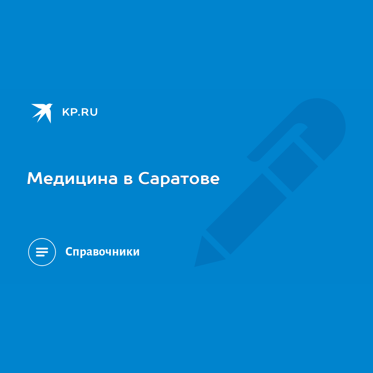 Медицина в Саратове - KP.RU