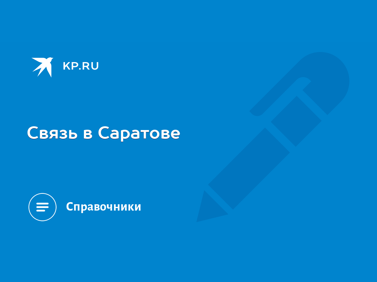 Связь в Саратове - KP.RU