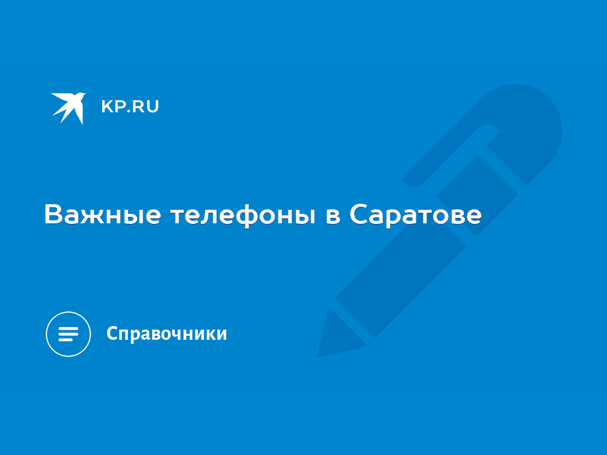 Важные телефоны в Саратове - KP.RU