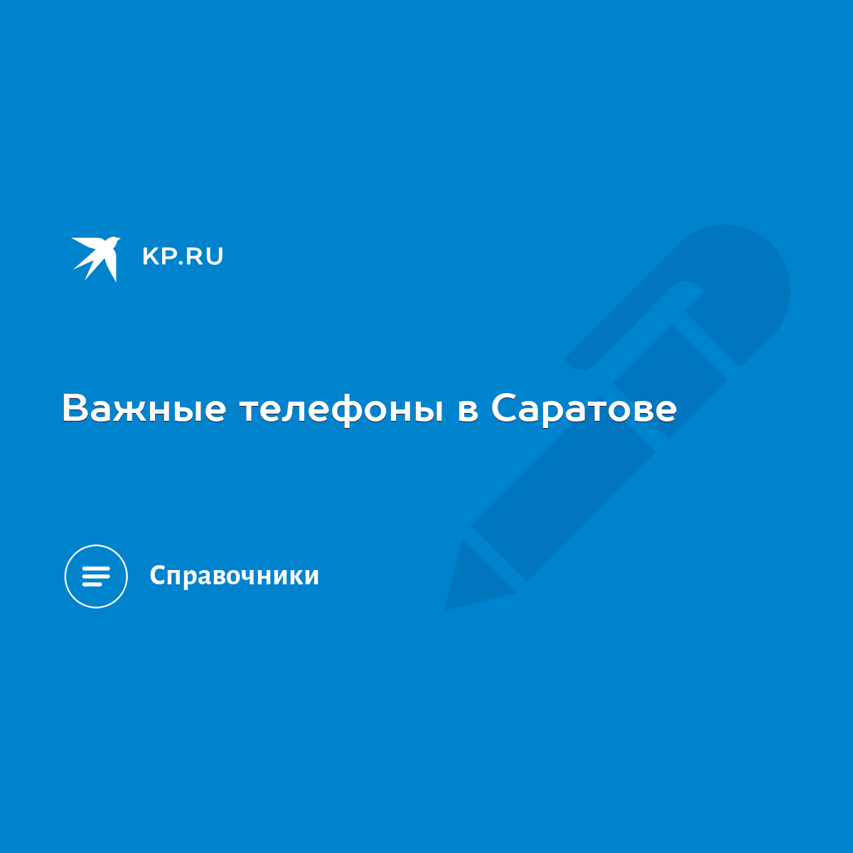 Важные телефоны в Саратове - KP.RU