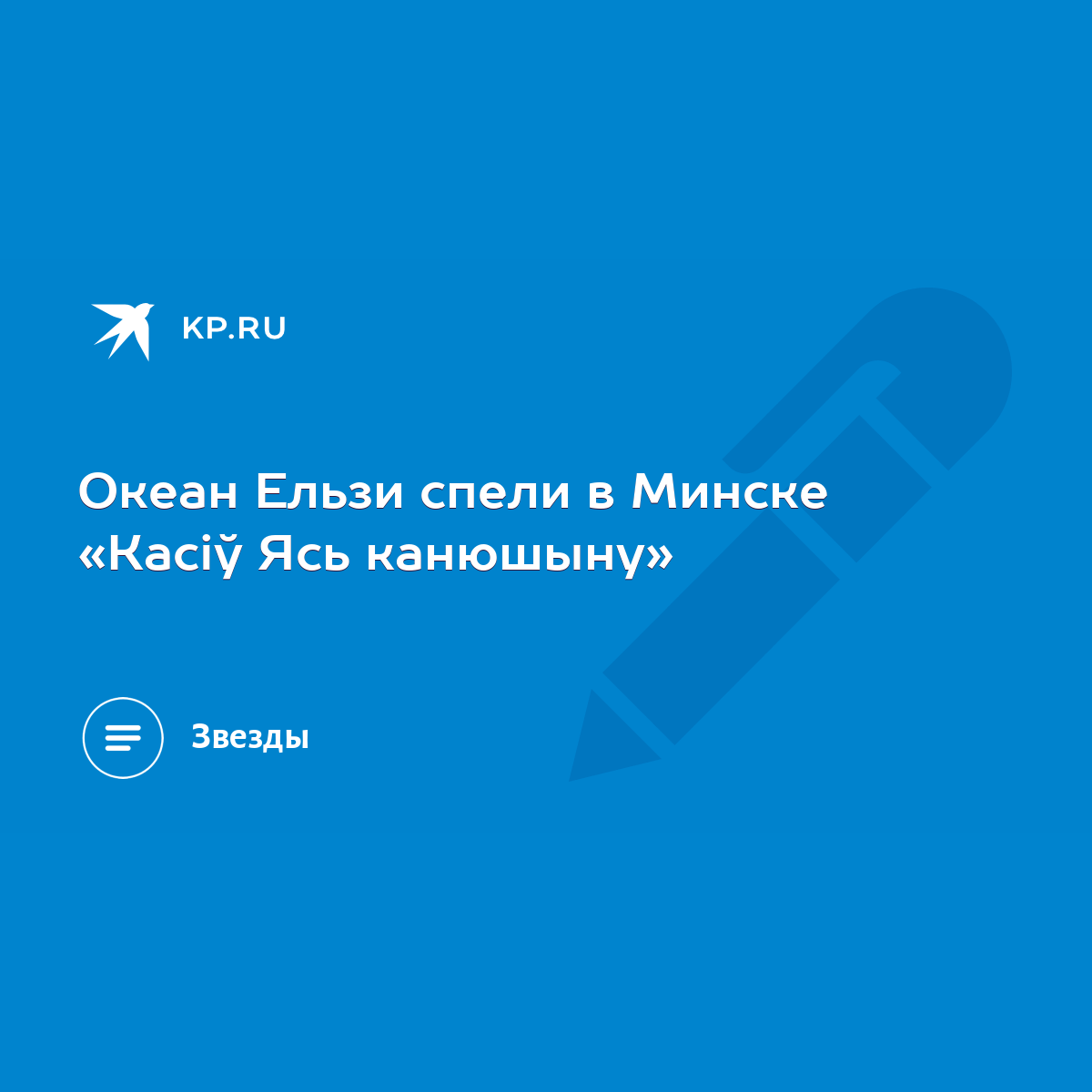 Океан Ельзи спели в Минске «Касіў Ясь канюшыну» - KP.RU