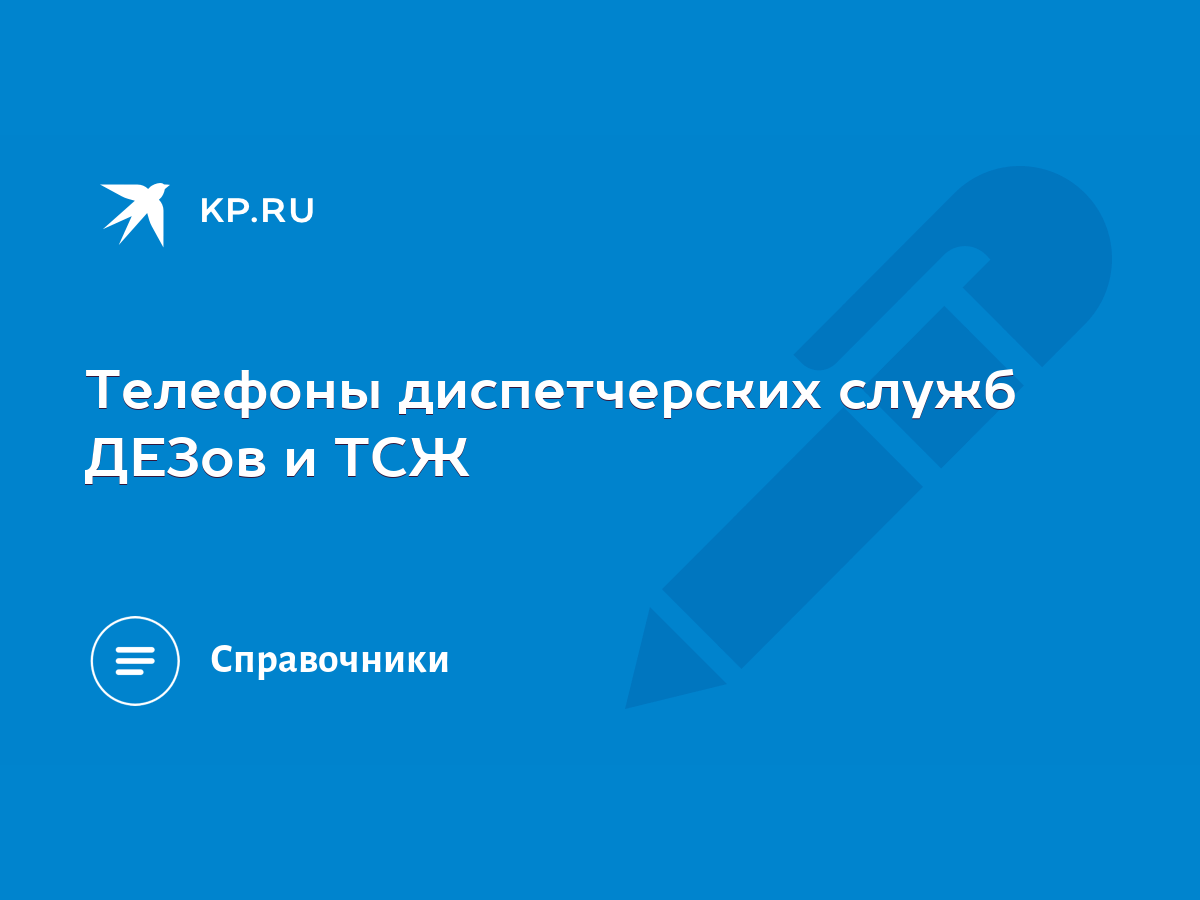 Телефоны диспетчерских служб ДЕЗов и ТСЖ - KP.RU