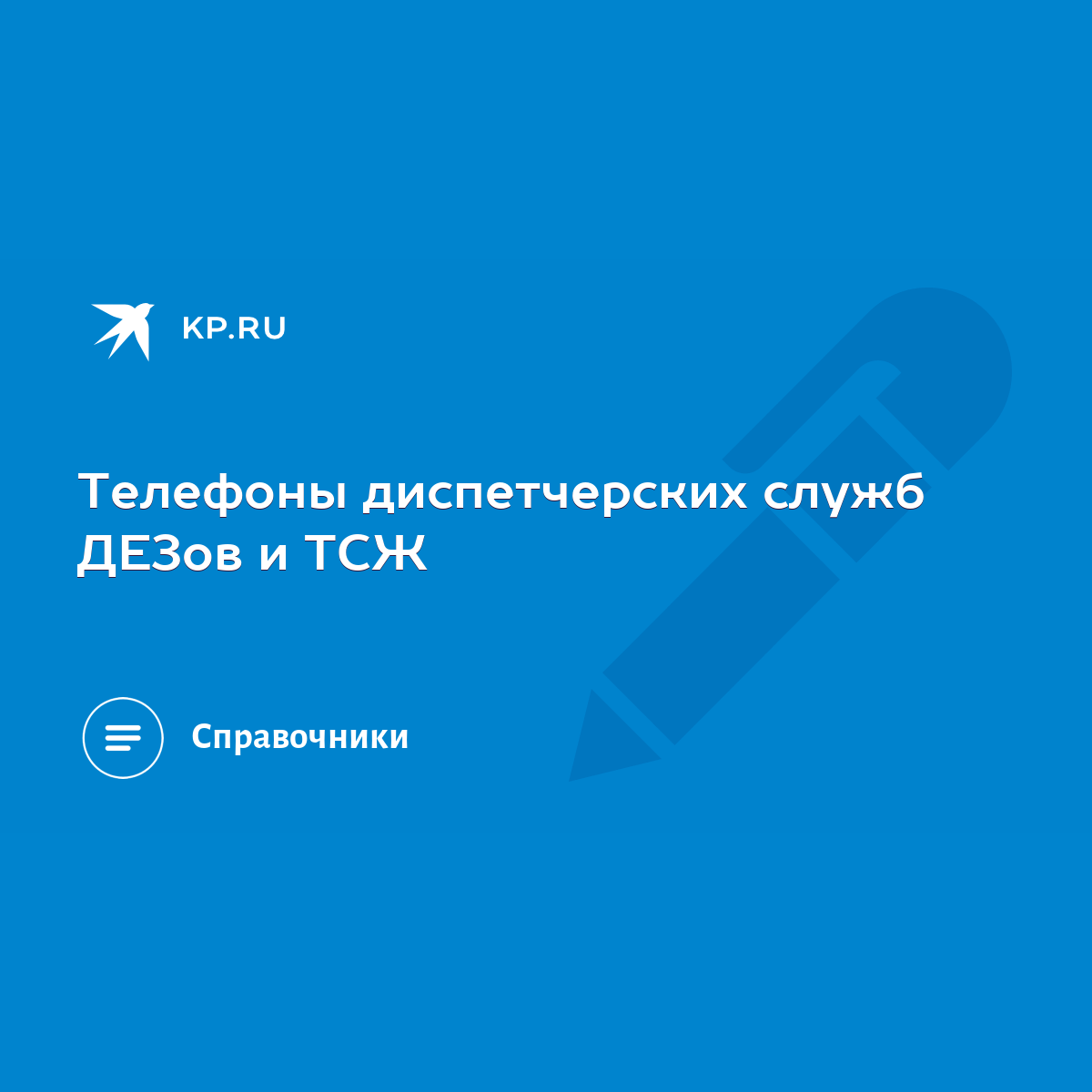 Телефоны диспетчерских служб ДЕЗов и ТСЖ - KP.RU