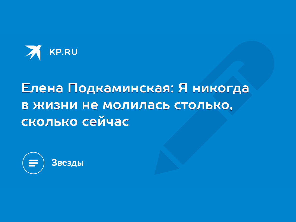 Елена Подкаминская: Я никогда в жизни не молилась столько, сколько сейчас -  KP.RU