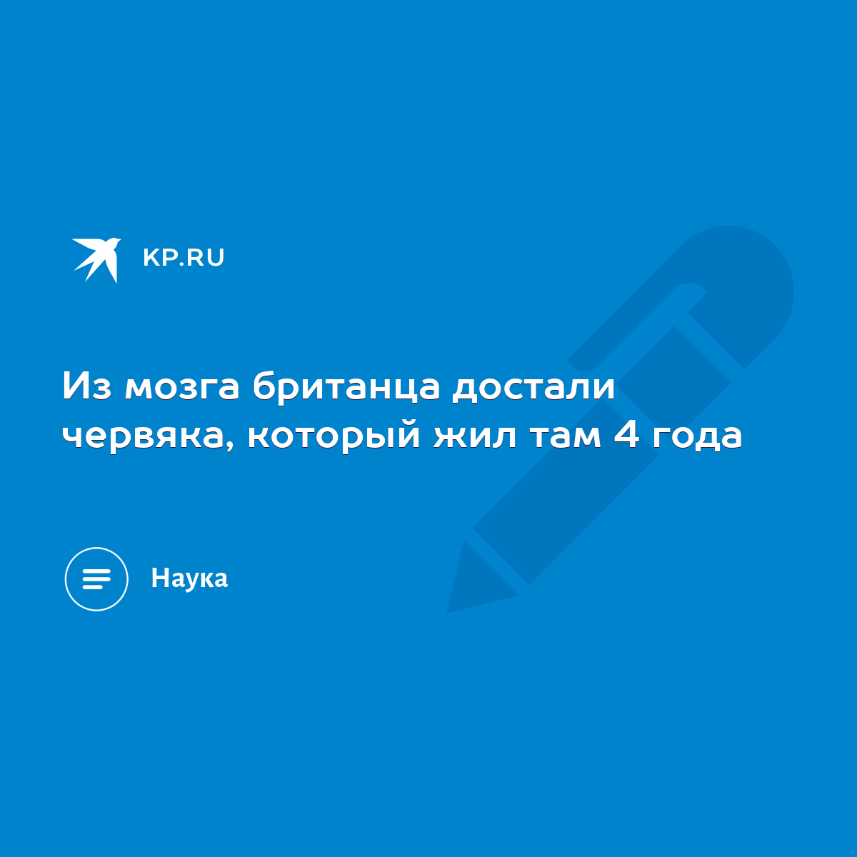 Из мозга британца достали червяка, который жил там 4 года - KP.RU