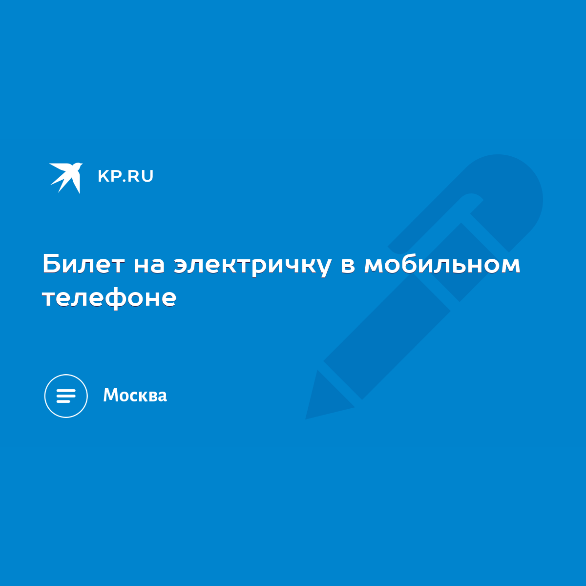 Билет на электричку в мобильном телефоне - KP.RU