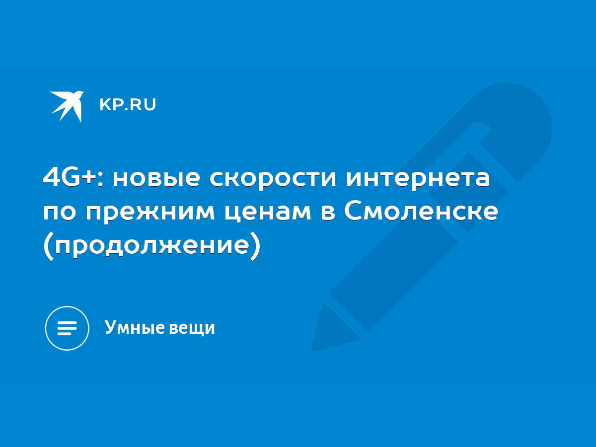 4G+: новые скорости интернета по прежним ценам в Смоленске (продолжение) -  KP.RU