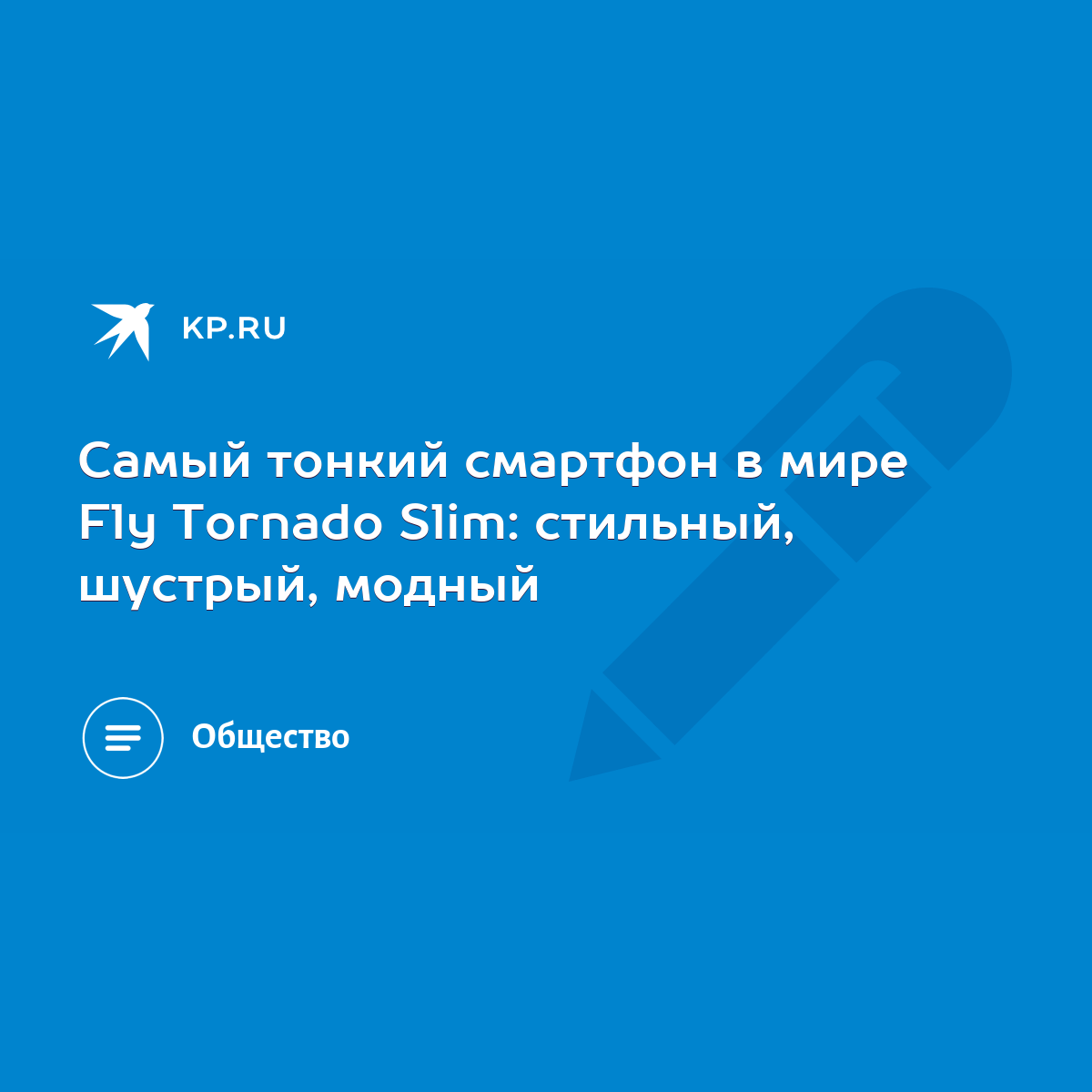 Самый тонкий смартфон в мире Fly Tornado Slim: стильный, шустрый, модный -  KP.RU