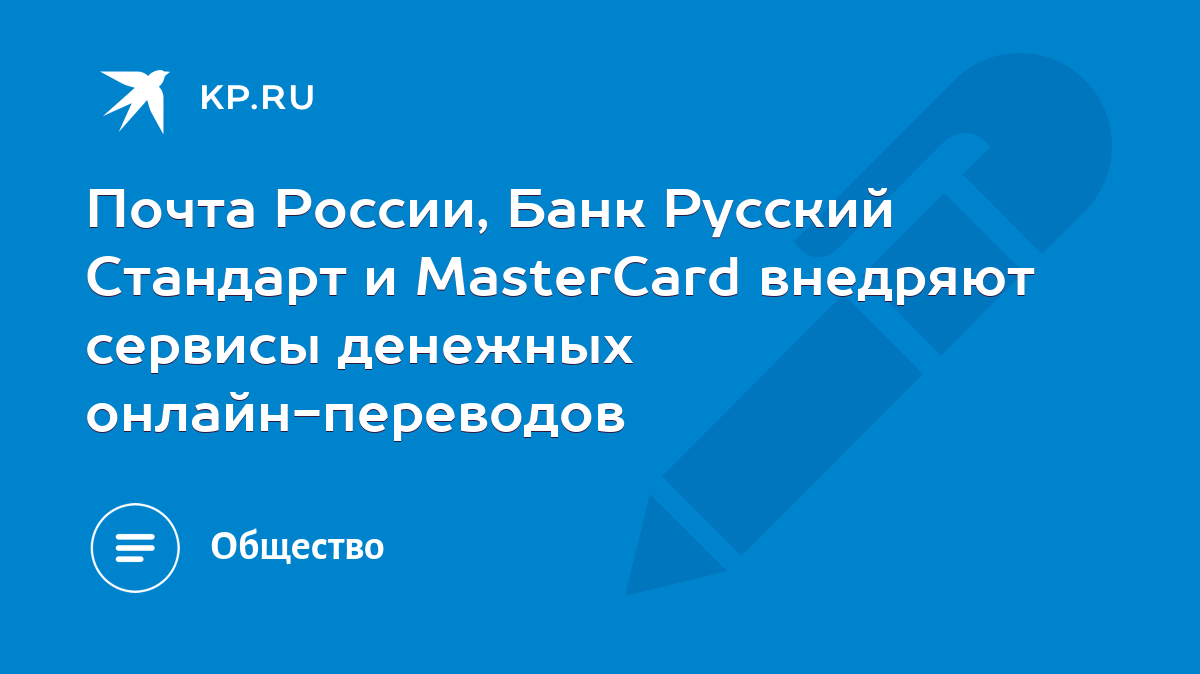 Почта России, Банк Русский Стандарт и MasterCard внедряют сервисы денежных  онлайн-переводов - KP.RU