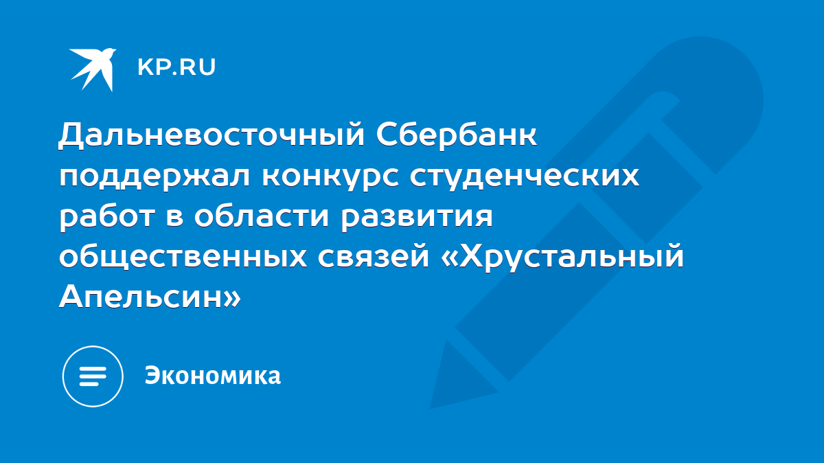 Дальневосточный Сбербанк поддержал конкурс студенческих работ в области  развития общественных связей «Хрустальный Апельсин» - KP.RU