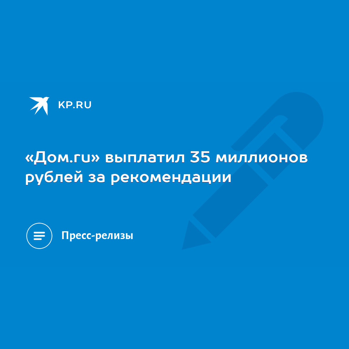 Дом.ru» выплатил 35 миллионов рублей за рекомендации - KP.RU