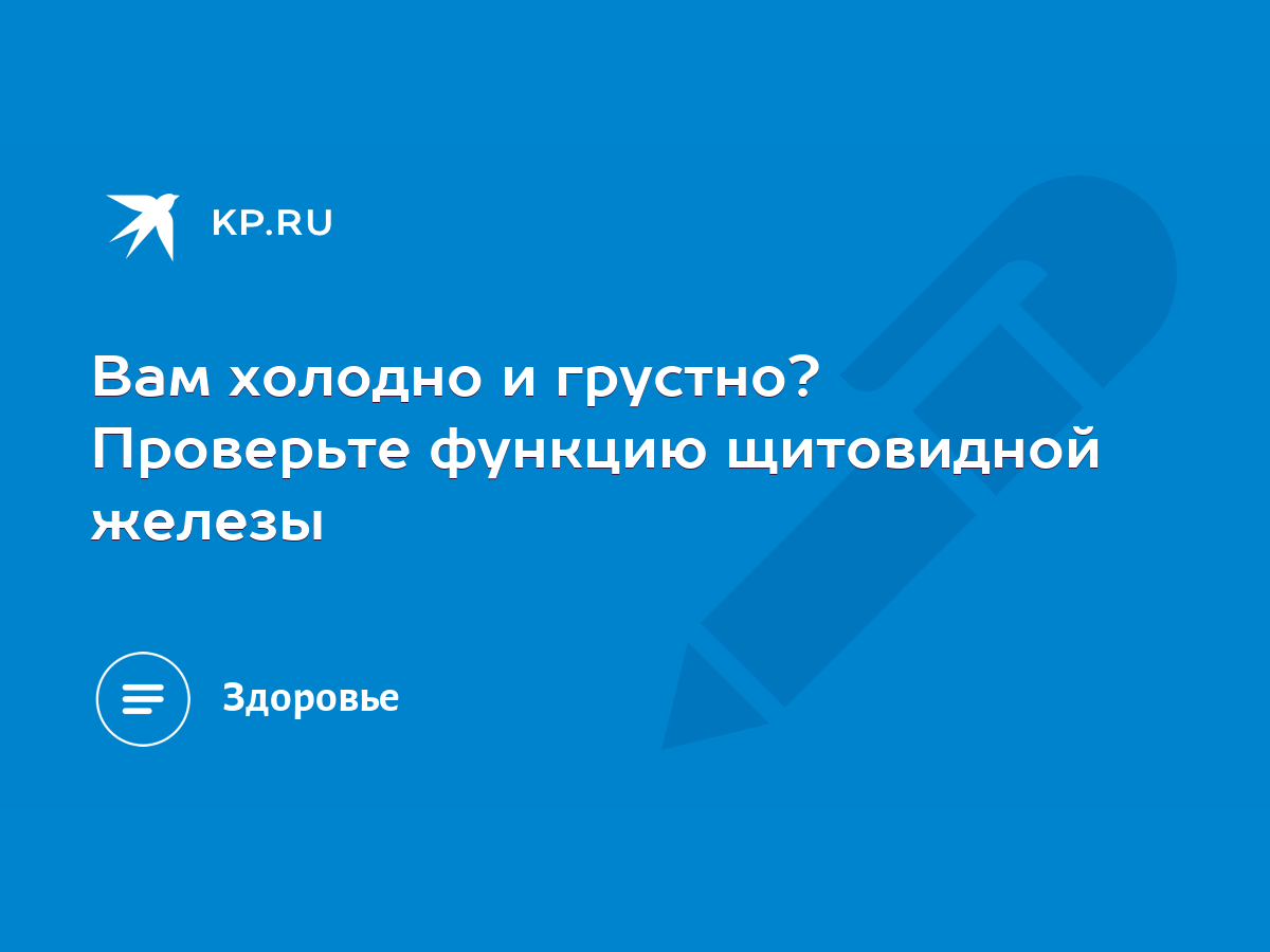 Вам холодно и грустно? Проверьте функцию щитовидной железы - KP.RU