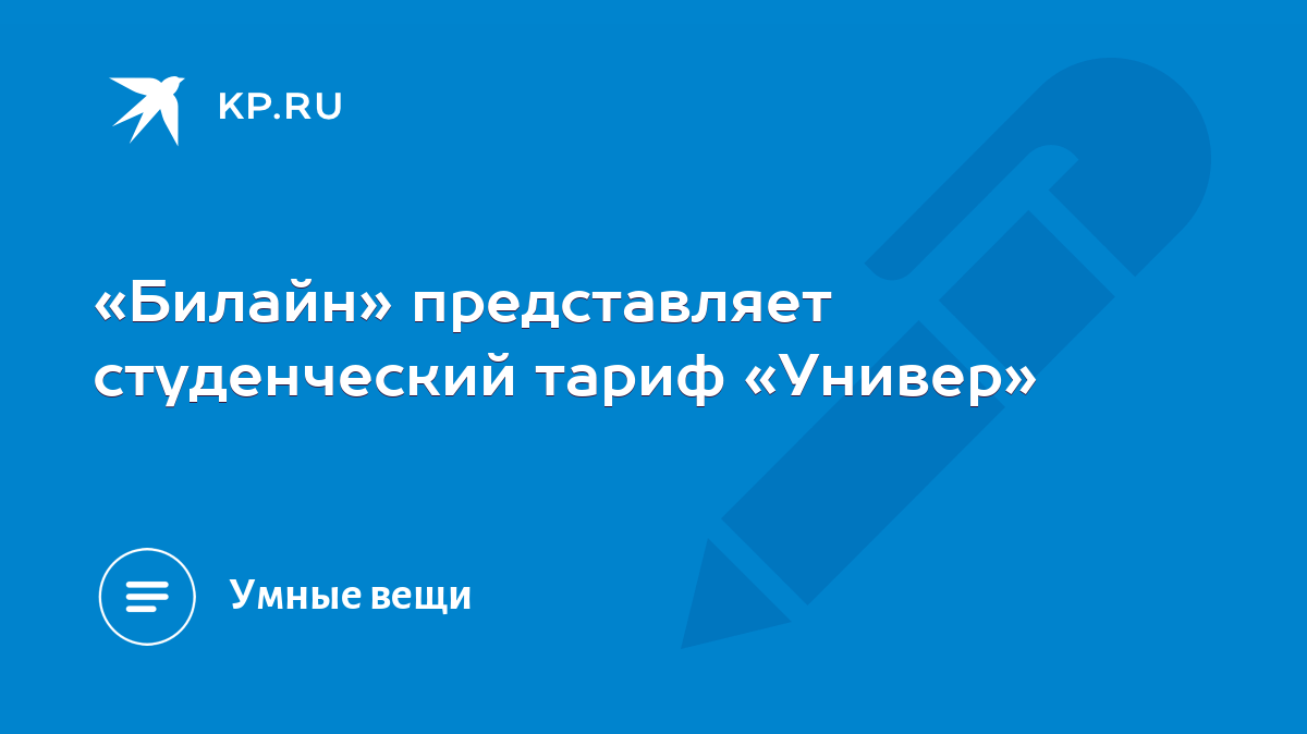 Билайн» представляет студенческий тариф «Универ» - KP.RU