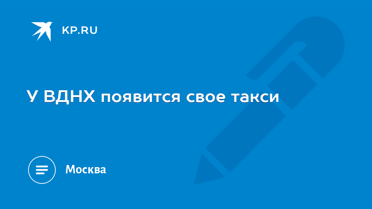 У ВДНХ появится свое такси - KP.RU