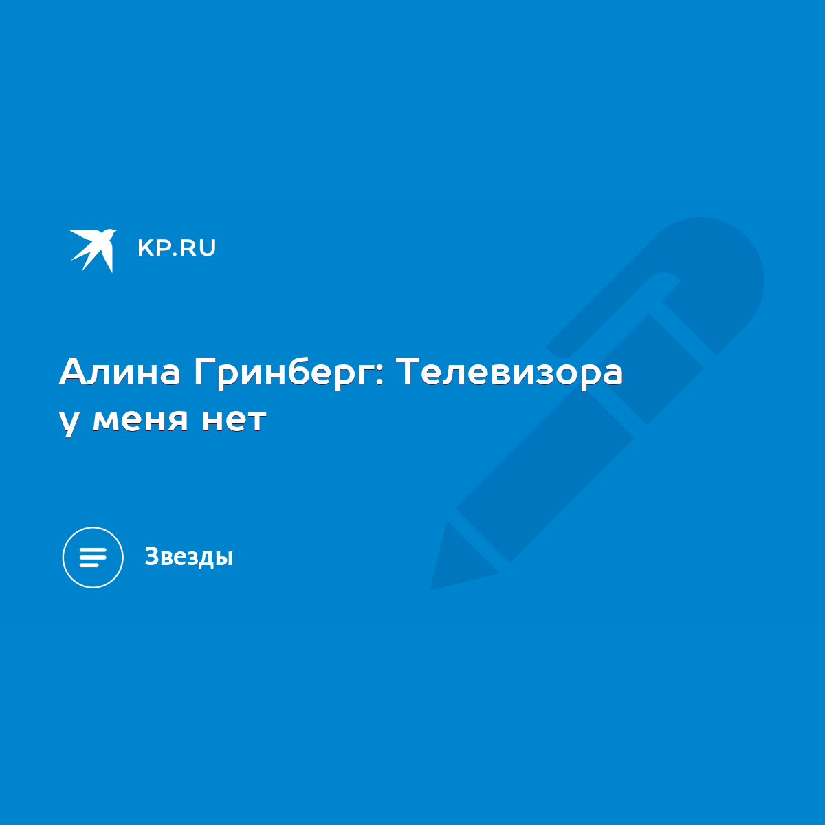 Алина Гринберг: Телевизора у меня нет - KP.RU