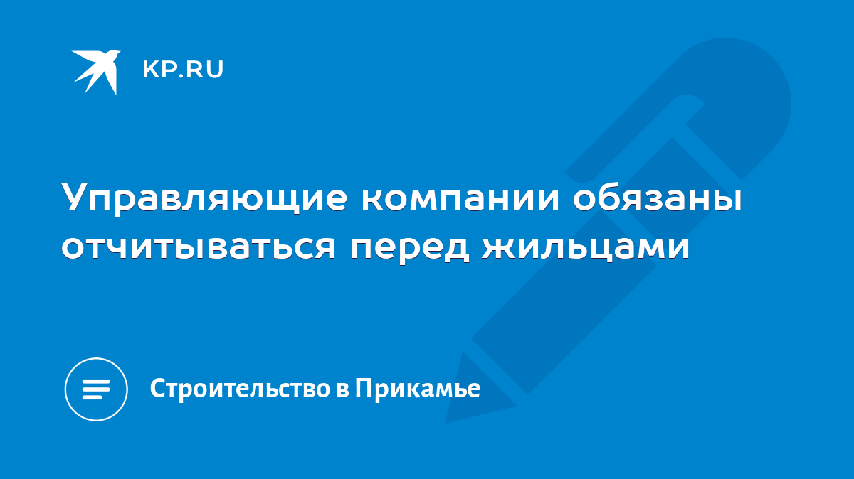 Управляющие компании обязаны отчитываться перед жильцами - KP.RU