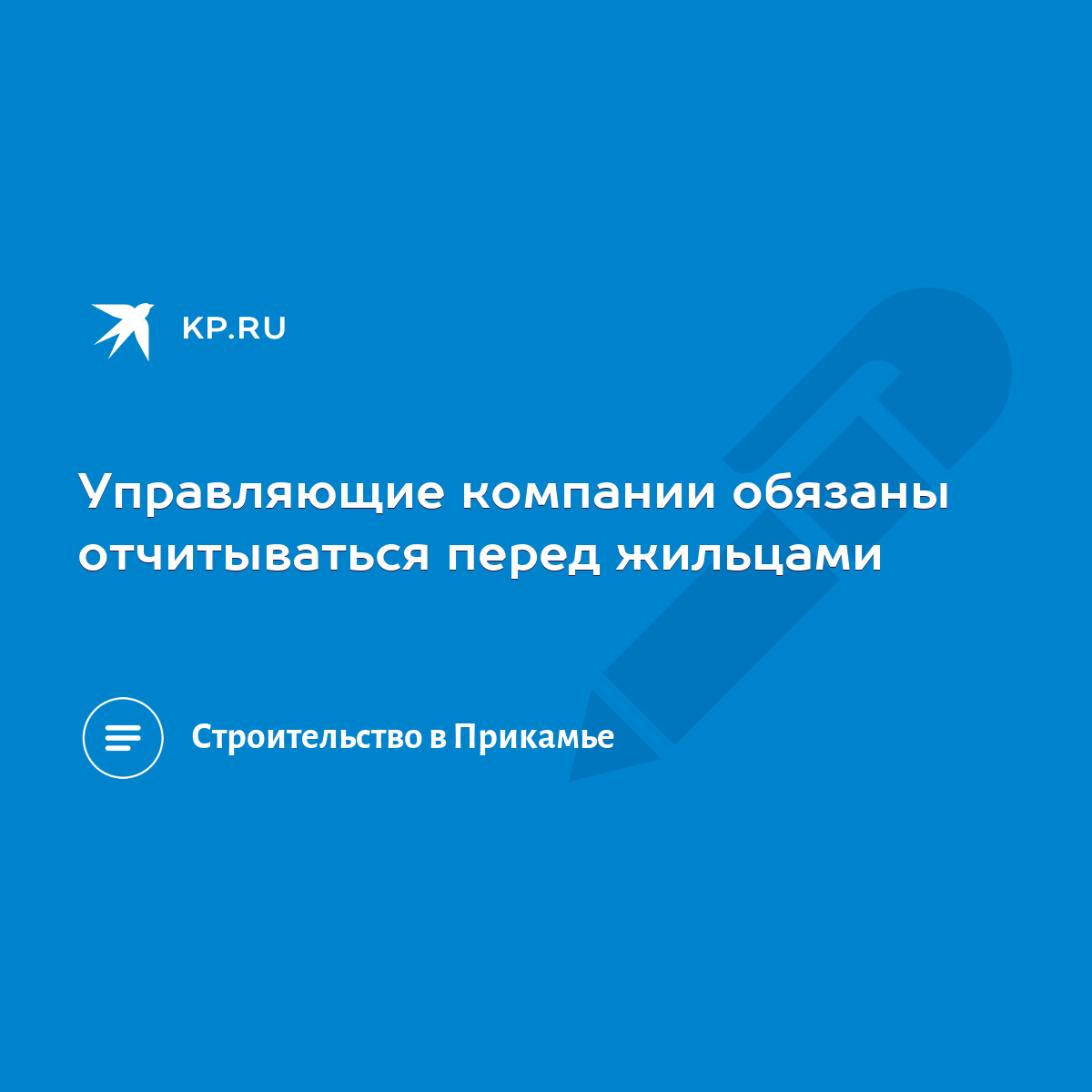 Управляющие компании обязаны отчитываться перед жильцами - KP.RU