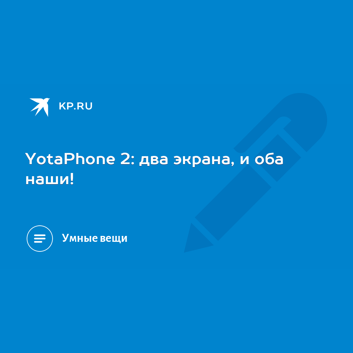 YotaPhone 2: два экрана, и оба наши! - KP.RU