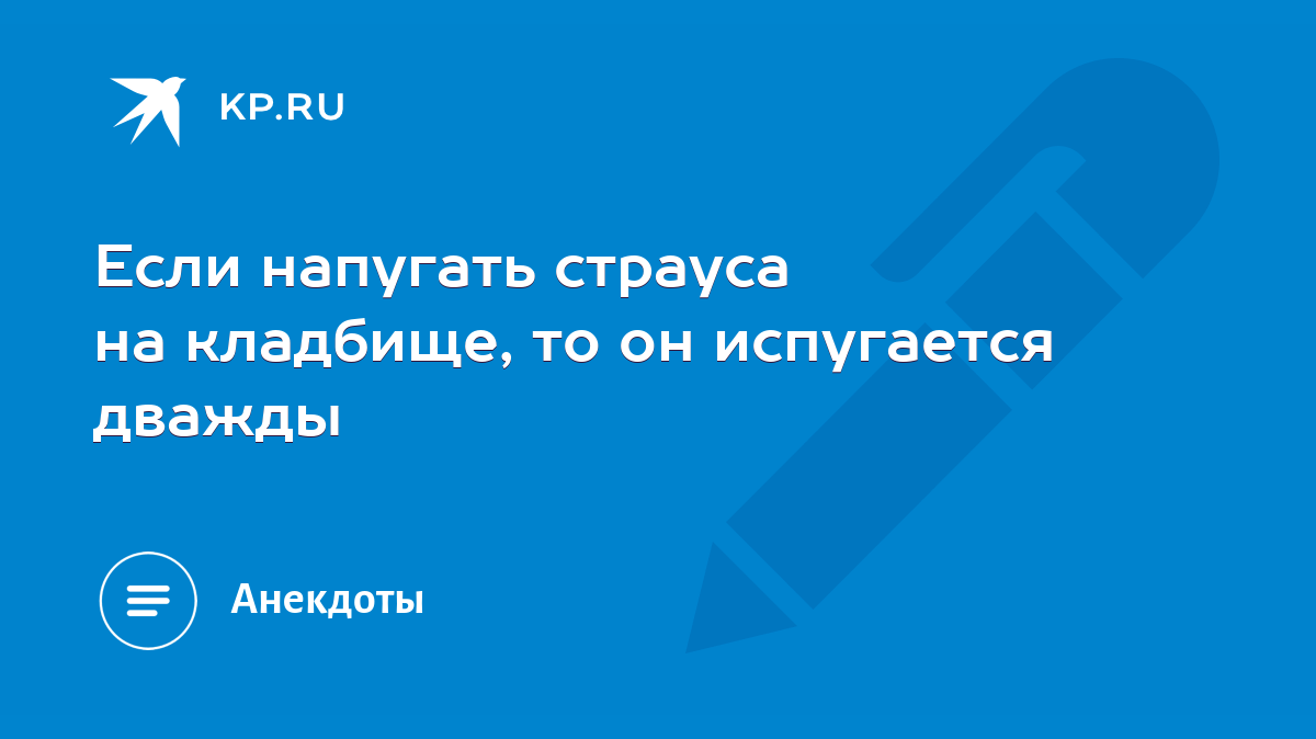 Если напугать страуса на кладбище, то он испугается дважды - KP.RU