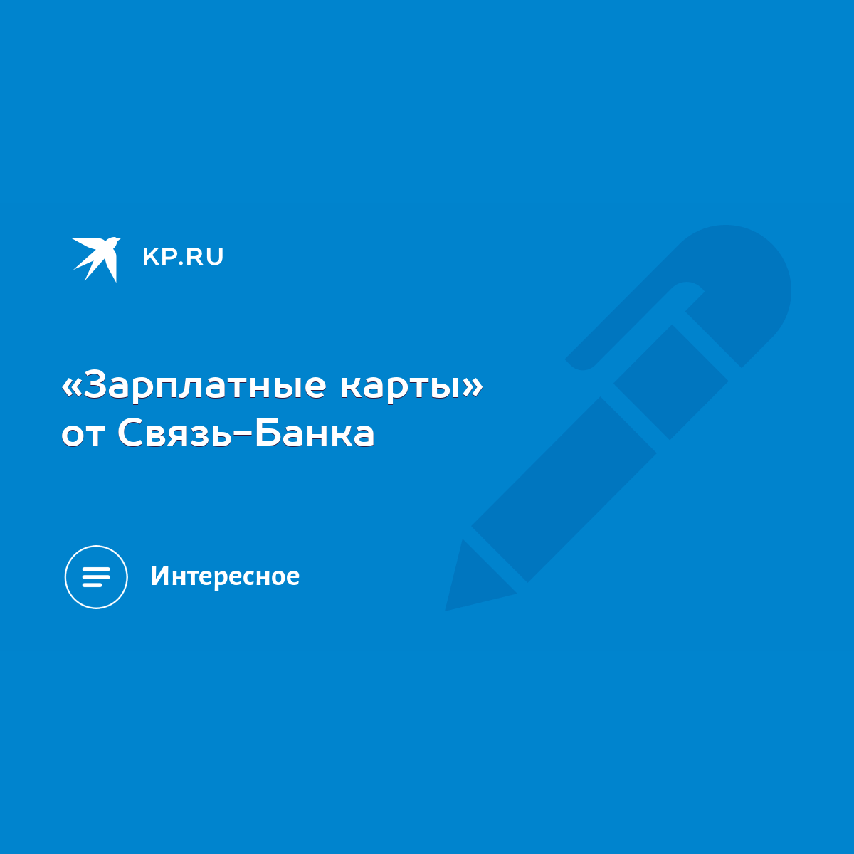 Зарплатные карты» от Связь-Банка - KP.RU