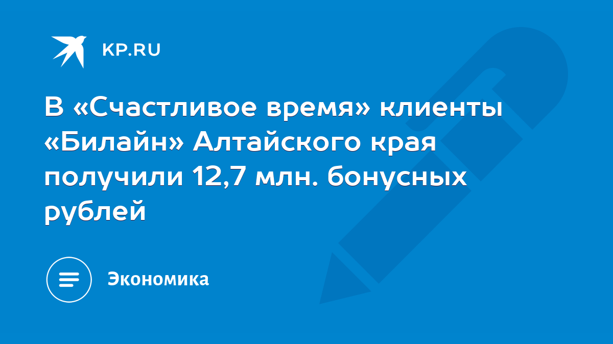 В «Счастливое время» клиенты «Билайн» Алтайского края получили 12,7 млн.  бонусных рублей - KP.RU