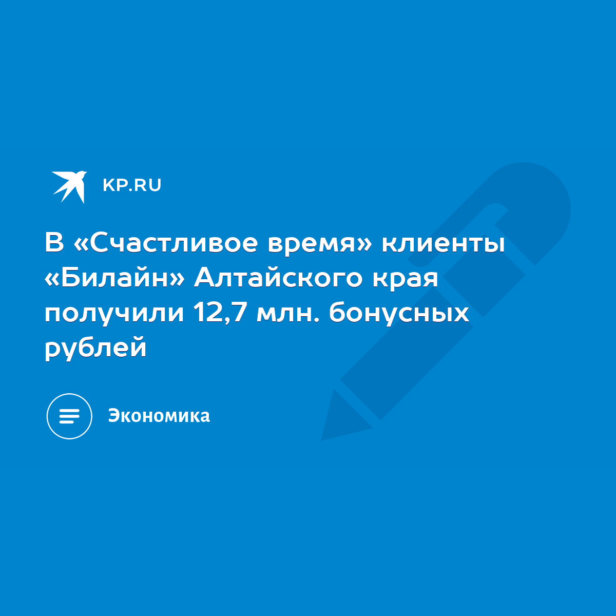 В «Счастливое время» клиенты «Билайн» Алтайского края получили 12,7 млн.  бонусных рублей - KP.RU