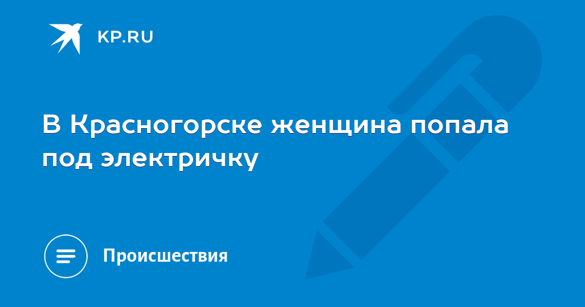 В Подмосковье подросток попал под поезд, не захотев платить за проезд